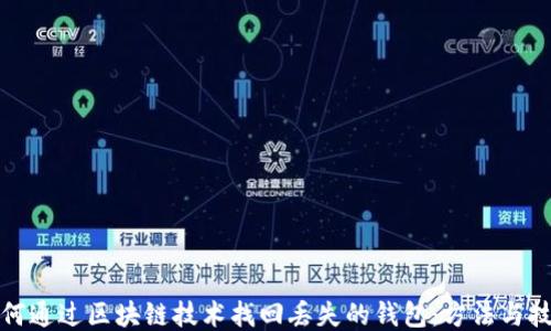 
如何通过区块链技术找回丢失的钱包：方法与技巧