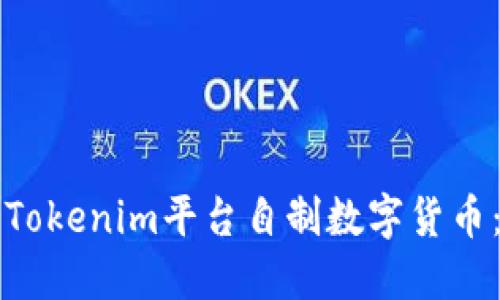 如何利用Tokenim平台自制数字货币：完整指南