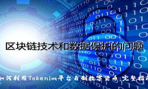 如何利用Tokenim平台自制数字货币：完整指南