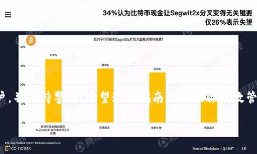   如何找回Tokenim支付密码：详尽指南 / 
 guanjianci Tokenim, 支付密码, 找回密码, 安全 /guanjianci 

引言
在数字货币交易及管理日益普及的今天，许多用户依赖于平台如Tokenim来进行交易和管理他们的资产。然而，遗忘支付密码的问题时常困扰着用户。本文将详细探讨如何找回Tokenim支付密码，帮助用户顺利找回自己的账户访问权。此外，我们还会解答一些相关的问题，以帮助你更好地理解和管理你的Tokenim账户。

什么是Tokenim支付密码？
Tokenim支付密码是用户在使用Tokenim平台进行交易时所需的安全凭证。这个密码用于授权交易并保护用户资产的安全。每次进行交易或修改账户设置时，用户需要输入这个密码。因此，确保密码的安全和可记忆性对用户来说非常重要。然而，遗忘密码是常见的问题之一。

找回Tokenim支付密码的步骤
找回Tokenim支付密码主要有几个步骤。以下是详细的过程：

ol
li访问Tokenim官方网站：请确保你访问的是Tokenim的官方网站，以防受骗或信息被盗。确保网站URL的安全性，以避免钓鱼攻击。/li
li定位“忘记密码”选项：在登录页面上，你会看到“忘记密码”或“找回密码”的链接。点击该链接以开始找回流程。/li
li输入相关信息：系统可能会要求你输入与账户相关的信息，如注册邮箱、电话号码等。确保输入的信息正确无误。/li
li接收重置链接： 系统会向你提供的邮箱或电话号码发送重置密码的链接。请检查你的邮箱（以及垃圾邮件文件夹）以获取此信息。/li
li重置支付密码：通过链接访问后，系统会要求你设置一个新的支付密码。建议使用复杂且易于记忆的密码。/li
li确认新密码并测试： 输入新密码的确认信息，确保两次输入一致。然后，可以尝试用新密码登录账户，确认密码重置成功。/li
/ol

如果无法找回支付密码，该怎么办？
在某些情况下，用户可能无法通过常规步骤找回支付密码。以下是一些应对措施：
首先，确保你填写的信息是正确的。如果你仍然无法收到重置链接，可以尝试使用不同的邮箱或联系客户支持。
联系Tokenim的客服团队也是一个有效的方法。提供你账户的相关信息，客服将协助你找到并更改密码。在沟通过程中，请确保你提供的信息有助于识别你的身份。
此外，为了防患未然，建议用户使用密码管理工具，方便安全地存储和管理密码。

如何保护你的Tokenim账户安全
账户安全是每位用户都应该重视的。以下是一些有效的安全措施：
ol
li启用双重认证（2FA）：双重认证可以为你的账户添加一层额外的安全保障，即使密码被泄露，黑客也难以进入你的账户。/li
li定期更改密码：定期更换密码可以降低密码泄露的风险。确保新密码与旧密码有显著不同。/li
li使用复杂密码：复杂、包含字母、数字和特殊符号的密码能更有效保护账户。/li
li监控账户活动：定期检查账户活动，若发现可疑交易，及时联系Tokenim客服。/li
/ol

相关问题一：我可以恢复旧的支付密码吗？
恢复旧支付密码通常是不可行的。因为大多数平台在重置密码之后，会要求用户使用新密码进行登录，旧密码会被系统删除。用户应该将旧密码记录并存储好，以防未来需要使用。与此同时，建议用户使用密码管理工具以保存和生成复杂密码。

相关问题二：Tokenim有客户支持吗？如何联系？
是的，Tokenim提供客户支持。你可以通过网站上的“客服”或“联系我们”部分找到联系方式。大多数情况下，Tokenim提供电子邮件支持和在线聊天。请准备好你的账户信息，以便客服可以更快地帮助你解决问题。

相关问题三：重置密码后，我需要更新其他账户设置吗？
通常情况下，重置支付密码后，只有支付相关设置受到影响。其他账户信息如用户名、邮箱等不会自动变化，但建议用户在安全设置中再次检查和更新相关信息，以确保账户的安全性。

相关问题四：我可以使用相同的密码在多个平台上吗？
不建议在多个平台上使用相同的密码。每个账户都应有独特的密码，以防一旦某个平台的密码泄露，其他账户也会面临风险。最佳实践是为每个平台使用不同且复杂的密码。

相关问题五：如果我的Tokenim账户被盗，应该怎么做？
如果你怀疑你的Tokenim账户被盗，应立即采取以下措施：
ol
li立刻更改你的密码并启用双重认证。/li
li联系Tokenim客服，报告被盗情况，冻结账户以防止资金被盗。/li
li同时，检查你的邮箱和其他相关账户，确保没有可疑活动。/li
li监控账户交易，及时跟踪任何可疑活动，并记录相关信息以便后续调查。/li
/ol

结论
忘记Tokenim支付密码可能会造成困扰，但通过上述步骤，你可以顺利找回并保护你的账户。确保你了解相关安全措施，定期检查你的账户，并保持警惕。希望这篇指南能帮助你有效管理你的Tokenim账户，保障你的资产安全。

如果有任何疑问或需要进一步的帮助，欢迎向Tokenim客服咨询，我们努力为每位用户提供优质的服务。