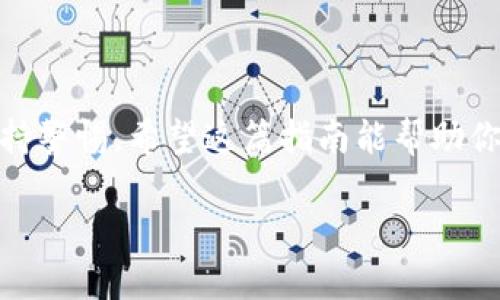   如何找回Tokenim支付密码：详尽指南 / 
 guanjianci Tokenim, 支付密码, 找回密码, 安全 /guanjianci 

引言
在数字货币交易及管理日益普及的今天，许多用户依赖于平台如Tokenim来进行交易和管理他们的资产。然而，遗忘支付密码的问题时常困扰着用户。本文将详细探讨如何找回Tokenim支付密码，帮助用户顺利找回自己的账户访问权。此外，我们还会解答一些相关的问题，以帮助你更好地理解和管理你的Tokenim账户。

什么是Tokenim支付密码？
Tokenim支付密码是用户在使用Tokenim平台进行交易时所需的安全凭证。这个密码用于授权交易并保护用户资产的安全。每次进行交易或修改账户设置时，用户需要输入这个密码。因此，确保密码的安全和可记忆性对用户来说非常重要。然而，遗忘密码是常见的问题之一。

找回Tokenim支付密码的步骤
找回Tokenim支付密码主要有几个步骤。以下是详细的过程：

ol
li访问Tokenim官方网站：请确保你访问的是Tokenim的官方网站，以防受骗或信息被盗。确保网站URL的安全性，以避免钓鱼攻击。/li
li定位“忘记密码”选项：在登录页面上，你会看到“忘记密码”或“找回密码”的链接。点击该链接以开始找回流程。/li
li输入相关信息：系统可能会要求你输入与账户相关的信息，如注册邮箱、电话号码等。确保输入的信息正确无误。/li
li接收重置链接： 系统会向你提供的邮箱或电话号码发送重置密码的链接。请检查你的邮箱（以及垃圾邮件文件夹）以获取此信息。/li
li重置支付密码：通过链接访问后，系统会要求你设置一个新的支付密码。建议使用复杂且易于记忆的密码。/li
li确认新密码并测试： 输入新密码的确认信息，确保两次输入一致。然后，可以尝试用新密码登录账户，确认密码重置成功。/li
/ol

如果无法找回支付密码，该怎么办？
在某些情况下，用户可能无法通过常规步骤找回支付密码。以下是一些应对措施：
首先，确保你填写的信息是正确的。如果你仍然无法收到重置链接，可以尝试使用不同的邮箱或联系客户支持。
联系Tokenim的客服团队也是一个有效的方法。提供你账户的相关信息，客服将协助你找到并更改密码。在沟通过程中，请确保你提供的信息有助于识别你的身份。
此外，为了防患未然，建议用户使用密码管理工具，方便安全地存储和管理密码。

如何保护你的Tokenim账户安全
账户安全是每位用户都应该重视的。以下是一些有效的安全措施：
ol
li启用双重认证（2FA）：双重认证可以为你的账户添加一层额外的安全保障，即使密码被泄露，黑客也难以进入你的账户。/li
li定期更改密码：定期更换密码可以降低密码泄露的风险。确保新密码与旧密码有显著不同。/li
li使用复杂密码：复杂、包含字母、数字和特殊符号的密码能更有效保护账户。/li
li监控账户活动：定期检查账户活动，若发现可疑交易，及时联系Tokenim客服。/li
/ol

相关问题一：我可以恢复旧的支付密码吗？
恢复旧支付密码通常是不可行的。因为大多数平台在重置密码之后，会要求用户使用新密码进行登录，旧密码会被系统删除。用户应该将旧密码记录并存储好，以防未来需要使用。与此同时，建议用户使用密码管理工具以保存和生成复杂密码。

相关问题二：Tokenim有客户支持吗？如何联系？
是的，Tokenim提供客户支持。你可以通过网站上的“客服”或“联系我们”部分找到联系方式。大多数情况下，Tokenim提供电子邮件支持和在线聊天。请准备好你的账户信息，以便客服可以更快地帮助你解决问题。

相关问题三：重置密码后，我需要更新其他账户设置吗？
通常情况下，重置支付密码后，只有支付相关设置受到影响。其他账户信息如用户名、邮箱等不会自动变化，但建议用户在安全设置中再次检查和更新相关信息，以确保账户的安全性。

相关问题四：我可以使用相同的密码在多个平台上吗？
不建议在多个平台上使用相同的密码。每个账户都应有独特的密码，以防一旦某个平台的密码泄露，其他账户也会面临风险。最佳实践是为每个平台使用不同且复杂的密码。

相关问题五：如果我的Tokenim账户被盗，应该怎么做？
如果你怀疑你的Tokenim账户被盗，应立即采取以下措施：
ol
li立刻更改你的密码并启用双重认证。/li
li联系Tokenim客服，报告被盗情况，冻结账户以防止资金被盗。/li
li同时，检查你的邮箱和其他相关账户，确保没有可疑活动。/li
li监控账户交易，及时跟踪任何可疑活动，并记录相关信息以便后续调查。/li
/ol

结论
忘记Tokenim支付密码可能会造成困扰，但通过上述步骤，你可以顺利找回并保护你的账户。确保你了解相关安全措施，定期检查你的账户，并保持警惕。希望这篇指南能帮助你有效管理你的Tokenim账户，保障你的资产安全。

如果有任何疑问或需要进一步的帮助，欢迎向Tokenim客服咨询，我们努力为每位用户提供优质的服务。