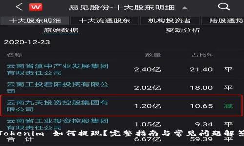 Tokenim 如何提现？完整指南与常见问题解答