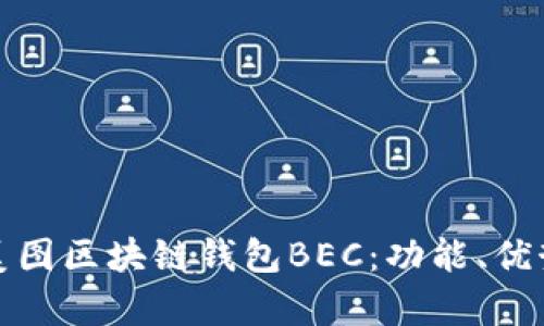 全方位解析美图区块链钱包BEC：功能、优势与应用前景