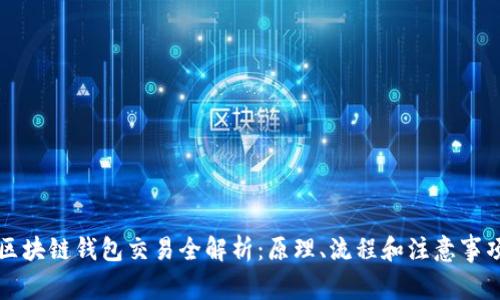 区块链钱包交易全解析：原理、流程和注意事项