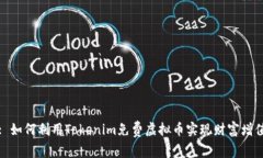 : 如何利用Tokenim免费虚拟币实现财富增值