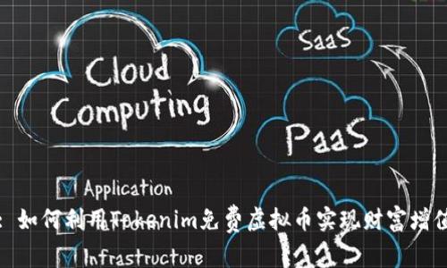 : 如何利用Tokenim免费虚拟币实现财富增值