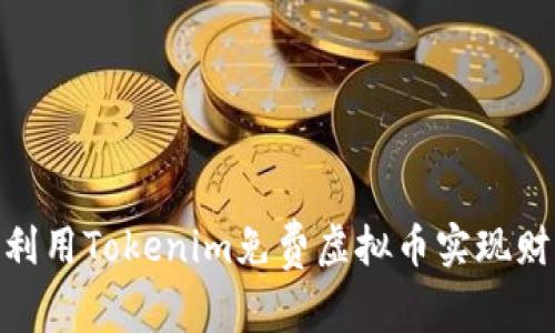 : 如何利用Tokenim免费虚拟币实现财富增值