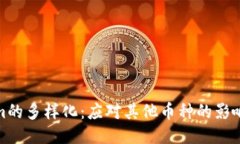 Tokenim的多样化：应对其他币种的影响与策略