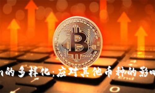 Tokenim的多样化：应对其他币种的影响与策略