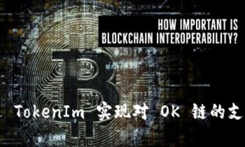 如何通过 TokenIm 实现对 OK 链的支持与集成