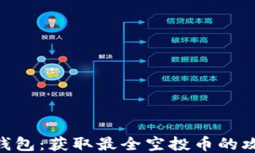 
Tokenim钱包：获取最全空投币的攻略与方法