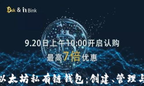 
全面解析以太坊私有链钱包：创建、管理与安全策略