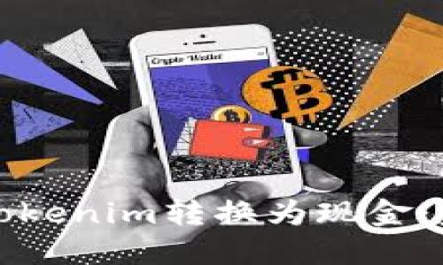 如何将Tokenim转换为现金：完整指南