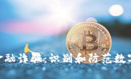 : 揭露Tokenim金融诈骗:识别和防范数字货币骗局的方法