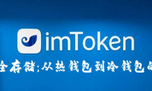 虚拟币安全存储：从热钱包到冷钱包的全面指南