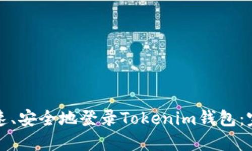 如何快速、安全地登录Tokenim钱包：完整指南