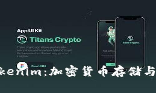 : 库神钱包与Tokenim：加密货币存储与管理的最佳选择