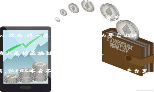 EOS币本身并不能直接存在于Tokenim等中心化交易所或者钱包里，因为EOS是一个独立的区块链平台，其代币EOS是该平台的原生代币。以下是一些相关的解释和信息。

### EOS币与Tokenim

#### EOS币的特点
EOS（币）是基于区块链技术的加密货币，设计目标是为去中心化应用（DApps）提供支撑。它支持快速交易、高吞吐量和灵活的智能合约。由于EOS使用了一种特别的共识机制，DPoS（Delegated Proof of Stake），使得其在性能上比某些平台更为优越。

#### Tokenim定义 
Tokenim是指一些交易所或钱包，这些平台支持多种加密货币的存储和交易。但EOS及其代币一般不以“token”形式存在，而是以独立资产存在于其区块链上。

### EOS与其他Token的关系
在某种程度上，EOS的生态系统中会存在许多ERC-20代币（以太坊上发行的Token）转换为EOS的Token。然而，这一过程需要在特定的平台上进行，如EOS的DApps或使用跨链解决方案。

### 是否可以把EOS币锁定在Tokenim里？
即使在某些交易所里，可以进行EOS的存储和交换，但这种存储并不是“锁定在Tokenim里”。 EOS币本质上是被区块链网络所管理的。

### 总结
总之，EOS币是在EOS区块链生态中独立运作的，Tokenim或其他交易所只能为EOS提供交易和存储功能，但EOS本身不能被锁定在这些交易平台里。 

如果你有其他关于EOS币或区块链技术的问题，欢迎继续提问！