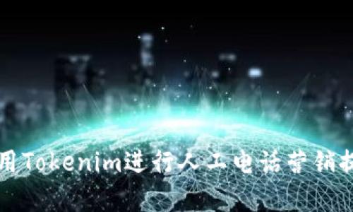 如何有效利用Tokenim进行人工电话营销提升销售业绩