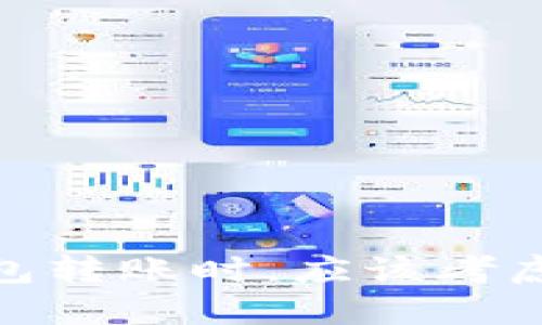 选择以太坊钱包转账时，应该考虑的链及其优势