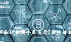 tokenim助记词和私钥哪个更重要？深度解析安全性