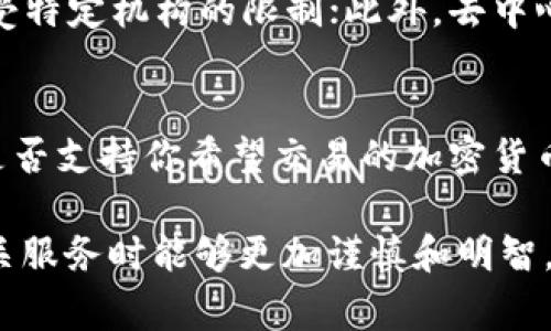 在当今数字经济的大背景下，P2P（Peer-to-Peer）和区块链钱包的概念变得越来越重要，并且常常被提到，但它们之间的关系并不那么简单。本文将探讨P2P与区块链钱包的联系与区别，以便对这两者有一个更深刻的理解。

P2P概念解析
P2P是指点对点网络技术，它允许计算机之间直接交换信息或进行交易，而不需要通过中介机构。例如，在P2P文件共享平台上，用户可以直接从其他用户那里下载文件，同样在P2P金融模式中，借款人和投资者可以自由地匹配交易。

区块链钱包概念解析
区块链钱包是一个数字钱包，它允许用户存储和管理加密货币，如比特币、以太坊等。这种钱包采用区块链技术，提供了安全的交易环境。许多区块链钱包还支持多种加密货币，同时可以通过私钥和公钥确保用户的资金安全。

P2P与区块链钱包的关系
P2P和区块链钱包相结合，能够为用户提供一种去中心化的金融服务方式。在P2P借贷平台上，区块链钱包通常被用作交易的媒介，用户可以通过它进行资金的转移，而无需依赖传统金融机构。同时，这一模式利用智能合约来自动执行交易，确保交易的透明性与安全性。

P2P的优缺点分析
P2P系统的优点包括去中心化、降低交易成本和提高效率等。然而，它也有缺点，如出现信用风险、法律合规问题以及技术风险等。

区块链钱包的优缺点分析
如同任何金融工具，区块链钱包也有其优缺点。优点方面，它能够为用户提供安全性和私密性，以及多币种支持。缺点则包括对技术的依赖性、潜在的黑客攻击风险、以及用户对私钥管理的不当可能导致资金损失等。

结论
总之，P2P不是区块链钱包，但两者在某些应用场景下可以互相结合，为用户提供更灵活、更安全的金融服务。理解它们之间的关系将有助于我们更好地利用这一新兴技术。

常见问题解答

问题1: P2P系统与传统金融系统有什么区别？
在P2P系统中，用户直接相互交易，不需通过中介机构，如银行。传统金融系统通常依赖于这些中介来管理交易、确保安全性和执行合同。P2P系统的优点在于降低成本和提高效率，但同时也面临着更多的风险。因此，用户在选择手段时需谨慎考虑。

问题2: 如何确保区块链钱包的安全性？
区块链钱包的安全性主要依赖于用户对私钥的管理。一般来说，用户应定期更新密码，使用两步验证等安全措施。此外，尽量选择知名度高的区块链钱包提供商，以降低被黑客攻击的风险。定期备份也是一个好习惯，能有效防止因设备丢失或损坏而造成的资金损失。

问题3: P2P平台如何确保借款人的信用？
P2P平台通常会采用各种信用评估手段来确保借款人的信用。具体方法包括信用评分、身份证明、收入证明和社交数据等。这些信息可以帮助平台基础上的算法评估借款人的信用状况及还款能力，进而决定是否批准贷款。

问题4: 为什么应该选择去中心化的金融模式？
去中心化的金融模式可以降低交易成本，减少对中介的依赖，同时增加透明度与安全性。用户能够控制自己的资产，不受特定机构的限制；此外，去中心化还可以为不易获益的地区提供金融服务，增加金融普及率。

问题5: 如何选择合适的区块链钱包？
选择合适的区块链钱包时，可以考虑以下几个方面：首先，要关注钱包的安全性，如是否使用双重验证；其次，了解钱包是否支持你希望交易的加密货币；最后，查看用户评价和平台信誉，确保选择的服务商合理可靠。 

通过本文的详细分析，希望能够帮助读者更好地理解P2P与区块链钱包的概念及其相互的关系，同时在选择与使用相关服务时能够更加谨慎和明智。