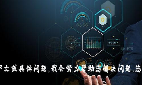 看起来您提到的“tokenim”可能是某个特定应用或平台的名称，但如果没有更具体的信息，我无法提供详细的帮助。如果您能提供更多上下文或具体问题，我会努力帮助您解决问题。您可能指的是某个代币（token）或加密货币相关的事务、平台或应用。如果是这样，请告知我更多的背景信息，以便更好地理解您所说的内容。