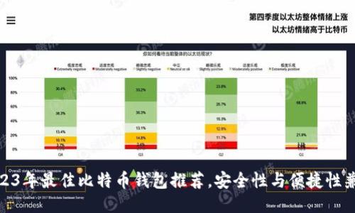 2023年最佳比特币钱包推荐，安全性与便捷性兼备
