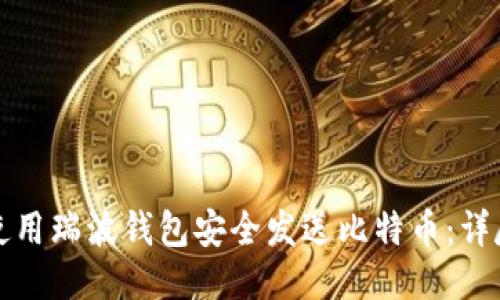 如何使用瑞波钱包安全发送比特币：详尽指南