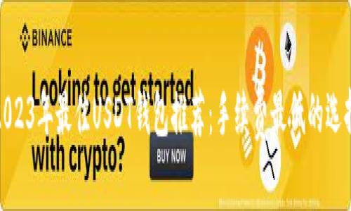 2023年最佳USDT钱包推荐：手续费最低的选择