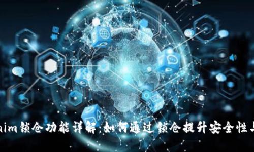 Tokenim锁仓功能详解：如何通过锁仓提升安全性与收益