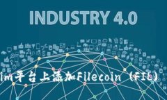 如何在Tokenim平台上添加Filecoin (FIL) 及其操作指南