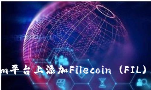 如何在Tokenim平台上添加Filecoin (FIL) 及其操作指南