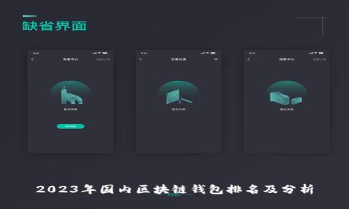 2023年国内区块链钱包排名及分析