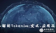### 深入解析Tokenim：定义、应用及其未来发展