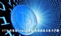 BTT如何转到Tokenim平台：全面指南与操作步骤