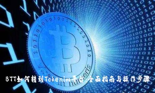 BTT如何转到Tokenim平台：全面指南与操作步骤