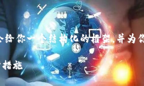 注意：由于我只能一次性生成有限的内容，但我会给你一个结构化的框架，并为你写出、关键词和部分内容。以下是你需要的内容：

比特币钱包跑路吗？揭示背后的真相与安全防护措施