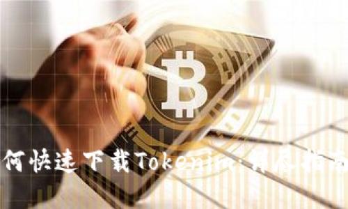 华为手机如何快速下载Tokenim：详尽指南与实用技巧