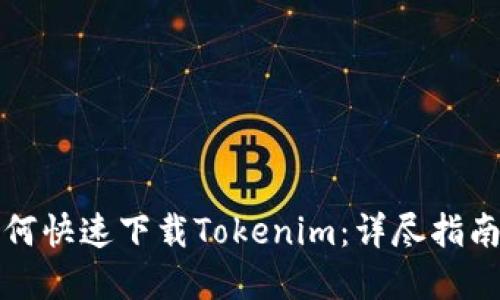 华为手机如何快速下载Tokenim：详尽指南与实用技巧
