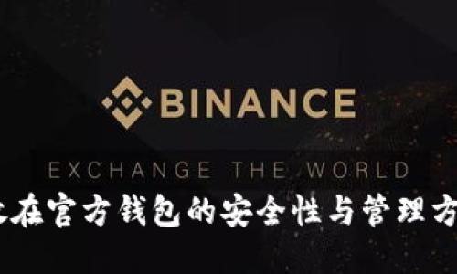 USDT放在官方钱包的安全性与管理方法详解