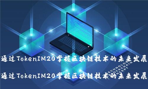 如何通过TokenIM20掌握区块链技术的未来发展趋势

如何通过TokenIM20掌握区块链技术的未来发展趋势