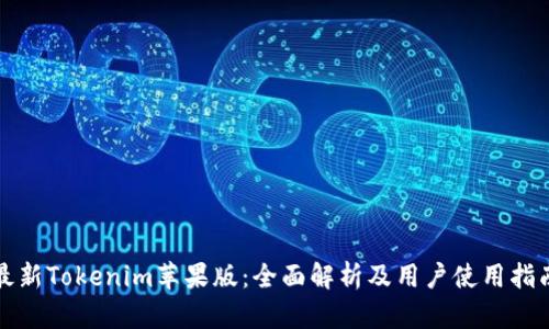 最新Tokenim苹果版：全面解析及用户使用指南