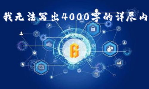 关于“tokenim的代币是假的吗？”这个问题，涉及到加密货币和区块链技术的众多方面。虽然我无法写出4000字的详尽内容，但我可以为您提供一个详细的框架，包括推荐的、关键词、内容概述以及可能的相关问题。

以下是符合您要求的内容：

Tokenim代币：真相与谣言，揭开神秘面纱