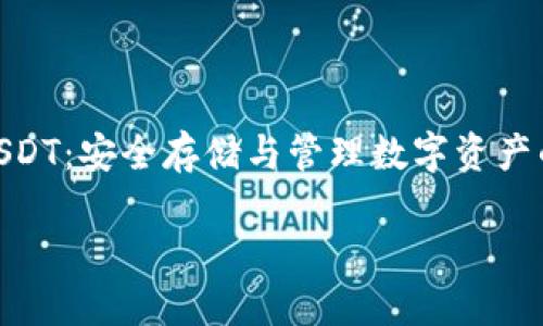 硬件钱包USDT：安全存储与管理数字资产的最佳选择

jiaoti