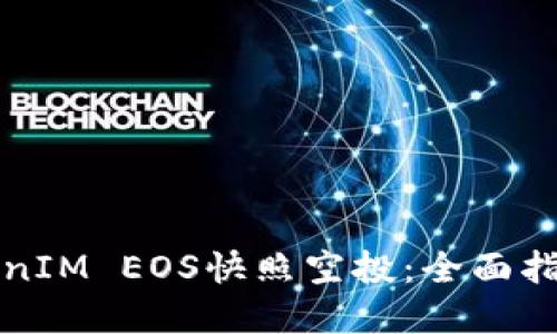 如何参与TokenIM EOS快照空投：全面指南与实用技巧