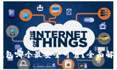 虚拟币钱包哪个最安全可靠？全面解析与推荐