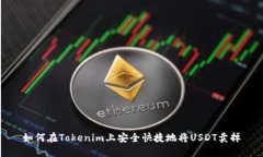 如何在Tokenim上安全快捷地将USDT卖掉