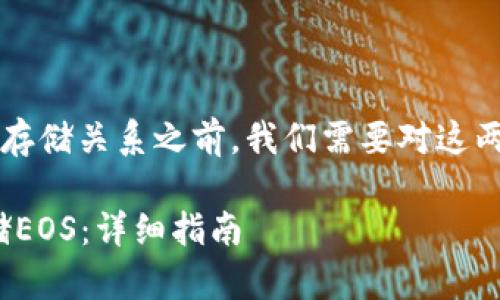 在讨论EOS与Tokenim之间的存储关系之前,我们需要对这两个术语进行一些深入的了解。
### 如何在Tokenim上存储EOS:详细指南