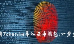 如何将Tokenim导入云币钱包：一步步指南